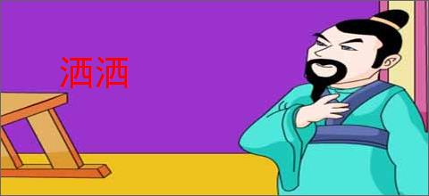 洒洒