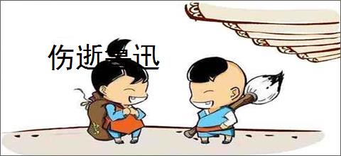 伤逝鲁迅
