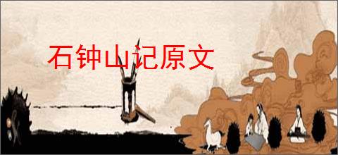 石钟山记原文