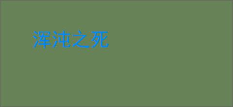 浑沌之死