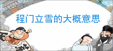 程门立雪的大概意思