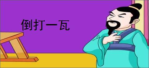 倒打一瓦