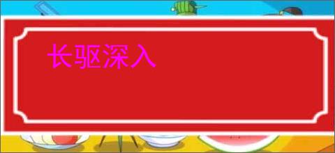 长驱深入