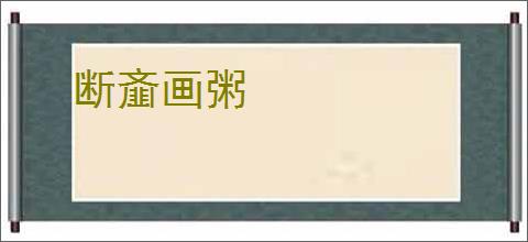 断齑画粥