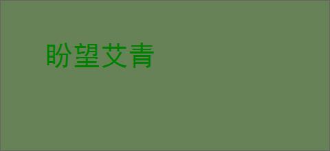 盼望艾青