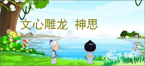 文心雕龙 神思