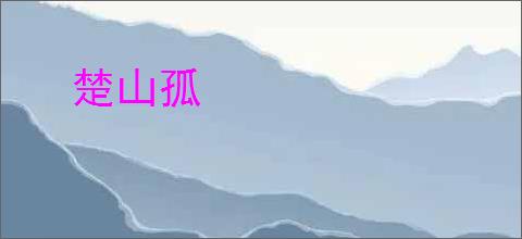 楚山孤