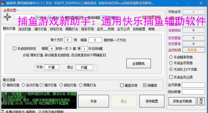 捕鱼游戏新助手：通用快乐捕鱼辅助软件使用指南
