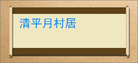 清平月村居