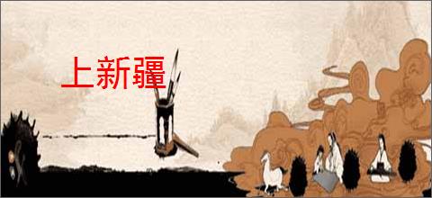 上新疆