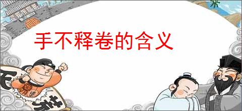 手不释卷的含义