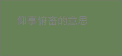 仰事俯畜的意思