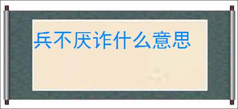 兵不厌诈什么意思