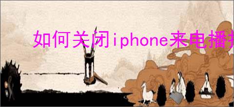 如何关闭iphone来电播报