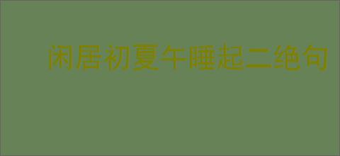 闲居初夏午睡起二绝句