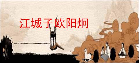 江城子欧阳炯