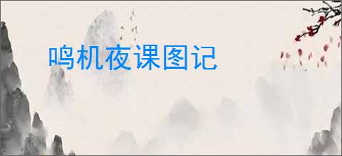 鸣机夜课图记