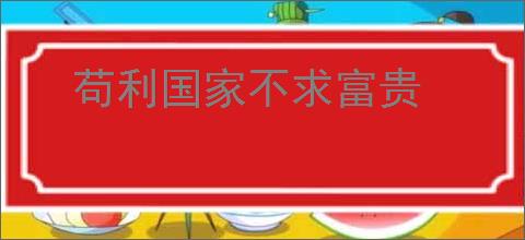 苟利国家不求富贵