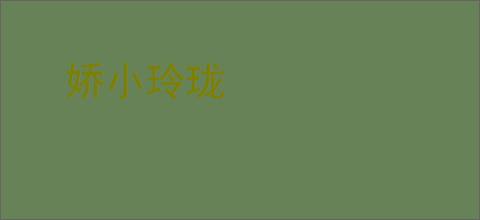 娇小玲珑