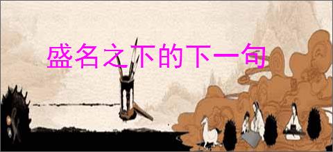 盛名之下的下一句