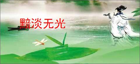黯淡无光