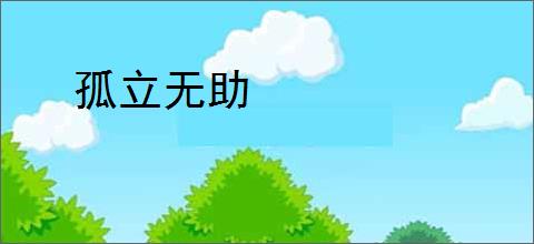孤立无助