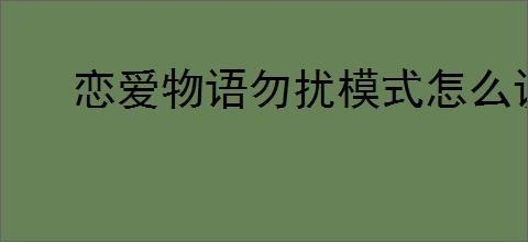 恋爱物语勿扰模式怎么设置