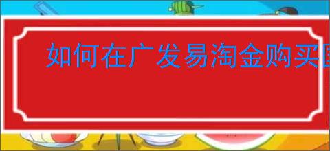 如何在广发易淘金购买国债逆回购