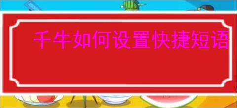千牛如何设置快捷短语