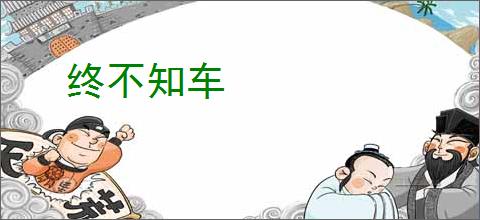 终不知车