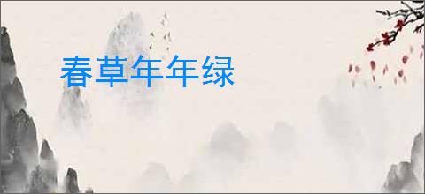 春草年年绿