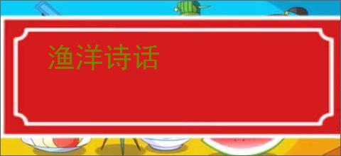 渔洋诗话