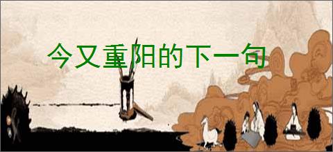 今又重阳的下一句