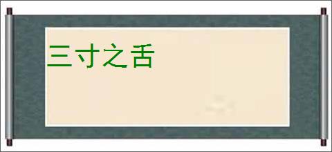 三寸之舌