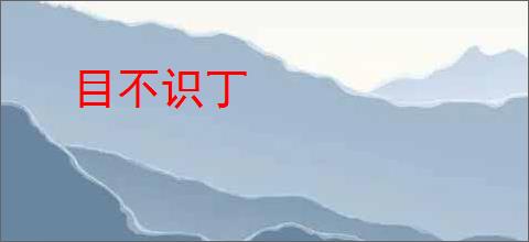 目不识丁