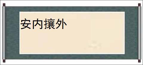 安内攘外