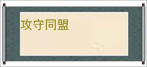攻守同盟