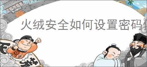 火绒安全如何设置密码保护