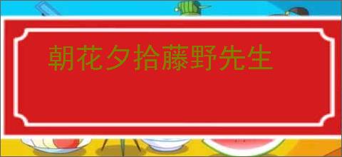 朝花夕拾藤野先生