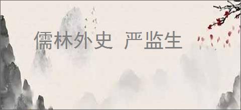 儒林外史 严监生