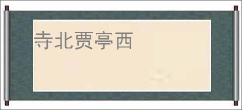 寺北贾亭西