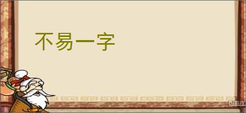 不易一字