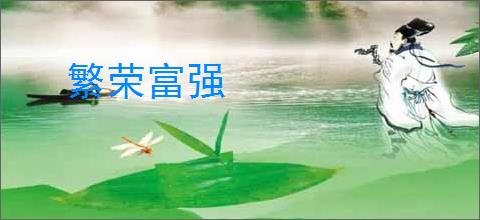 繁荣富强