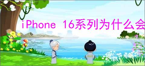iPhone 16系列为什么会降价