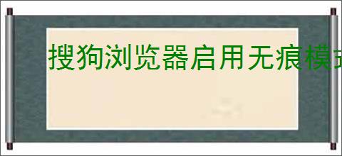 搜狗浏览器启用无痕模式的详细步骤