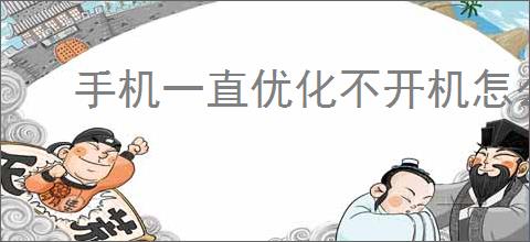 手机一直优化不开机怎么解决