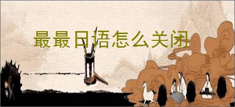 最最日语怎么关闭