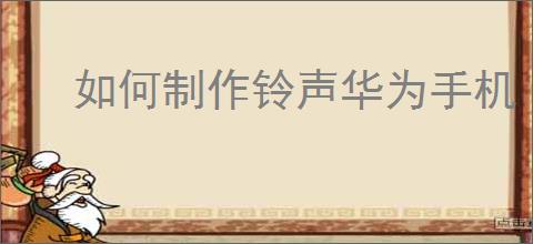 如何制作铃声华为手机