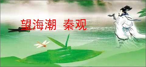 望海潮 秦观