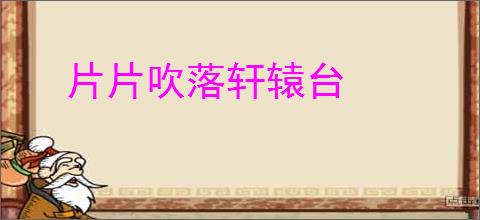 片片吹落轩辕台
